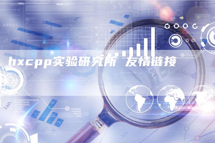 hxcpp实验研究所 友情链接