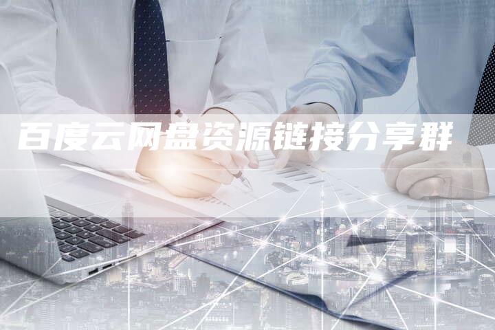 百度云网盘资源链接分享群