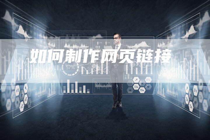 如何制作网页链接