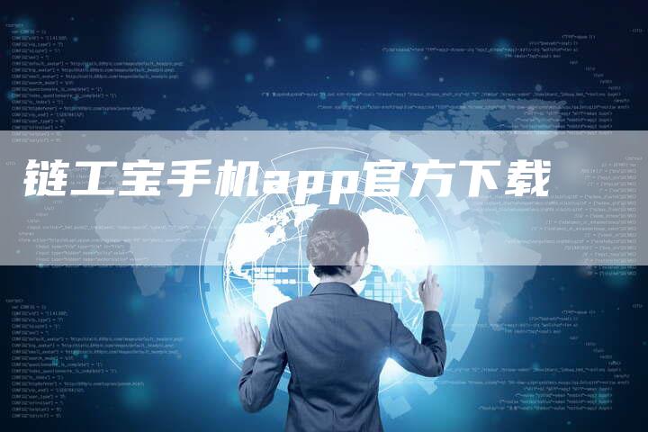 链工宝手机app官方下载