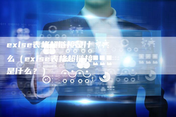 exlse表格超链接是什么（exlse表格超链接是什么？）