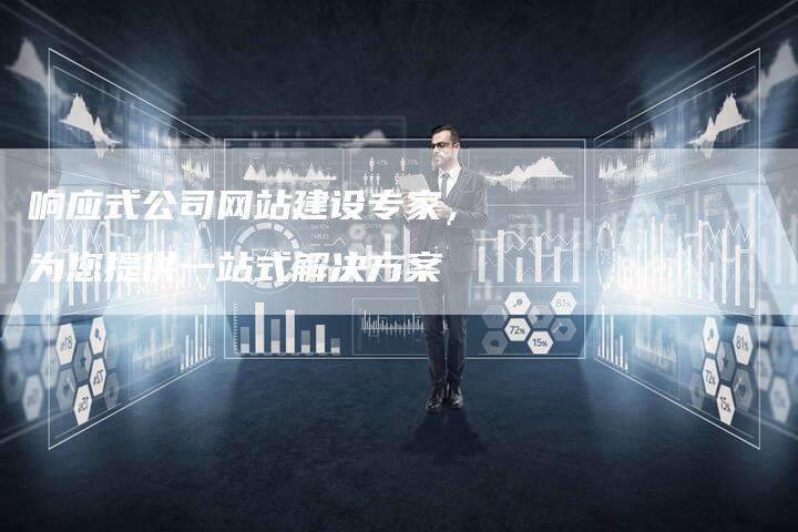 响应式公司网站建设专家，为您提供一站式解决方案
