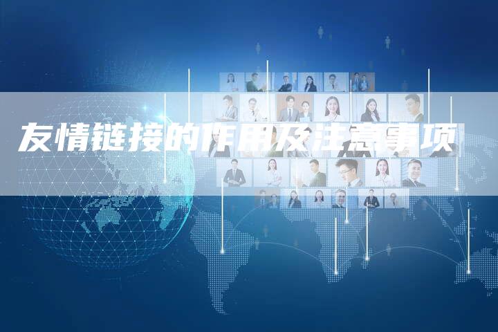友情链接的作用及注意事项