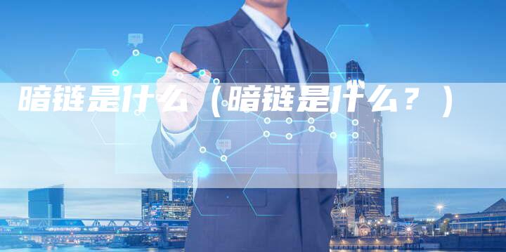 暗链是什么（暗链是什么？）
