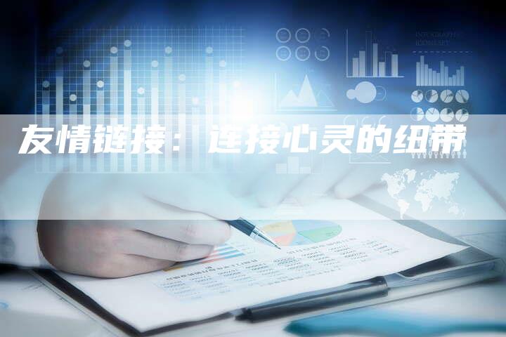 友情链接：连接心灵的纽带