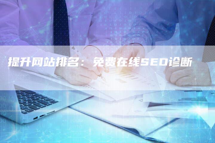 提升网站排名：免费在线SEO诊断
