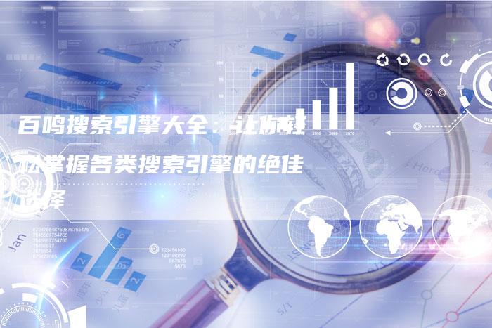 百鸣搜索引擎大全：让你轻松掌握各类搜索引擎的绝佳选择