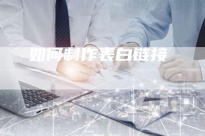如何制作表白链接