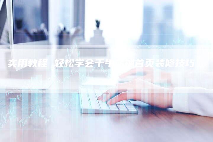 实用教程 轻松学会千牛店铺首页装修技巧