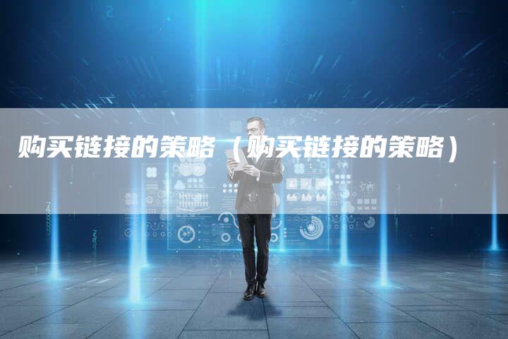 购买链接的策略（购买链接的策略）