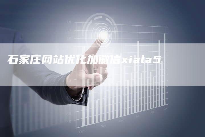 石家庄网站优化加徽信xiala5