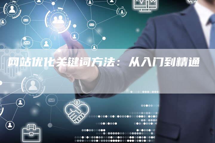 网站优化关键词方法：从入门到精通