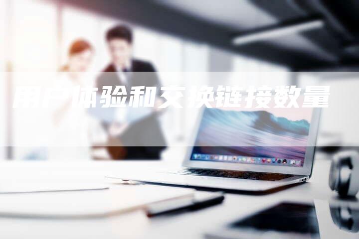 用户体验和交换链接数量