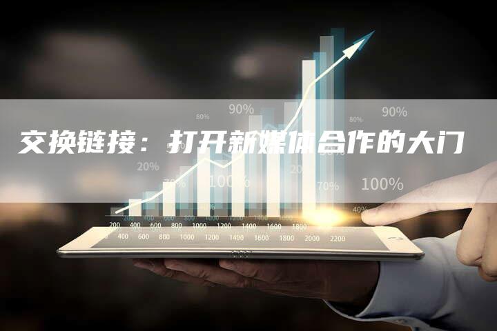 交换链接：打开新媒体合作的大门