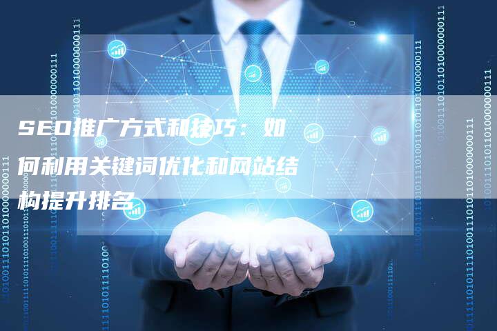 SEO推广方式和技巧：如何利用关键词优化和网站结构提升排名
