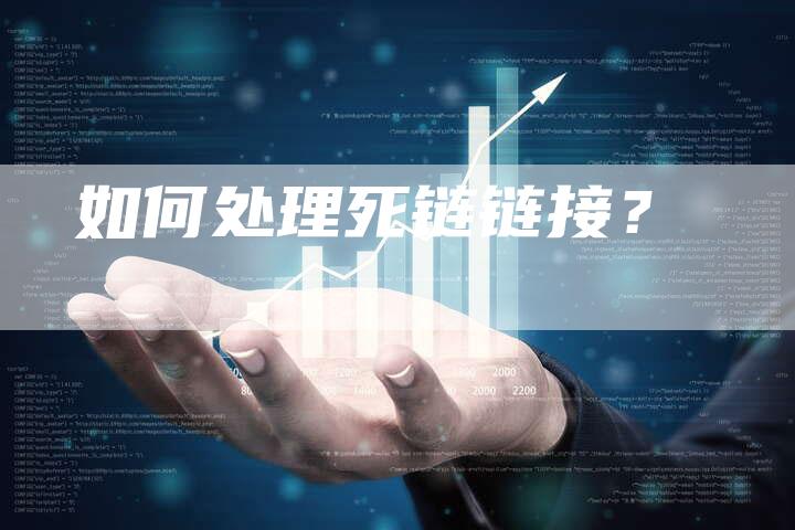 如何处理死链链接？