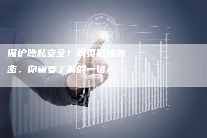 保护隐私安全！网页链接加密，你需要了解的一切