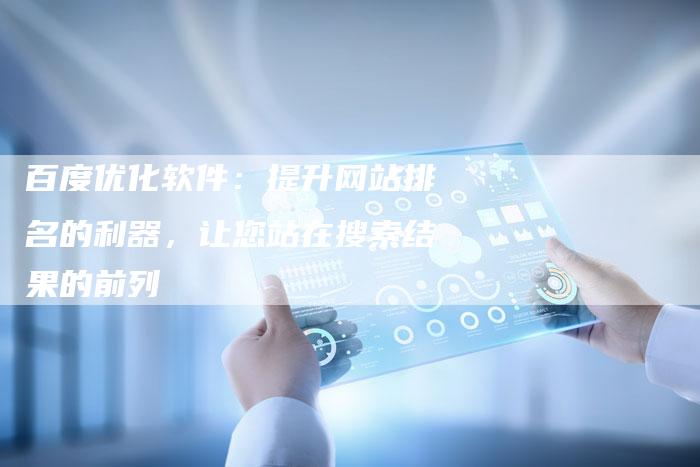 百度优化软件：提升网站排名的利器，让您站在搜索结果的前列
