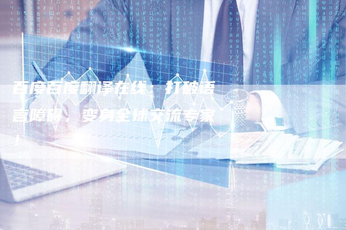 百度百度翻译在线：打破语言障碍，变身全球交流专家！
