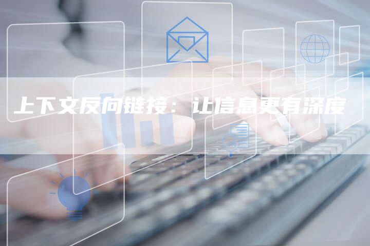 上下文反向链接：让信息更有深度