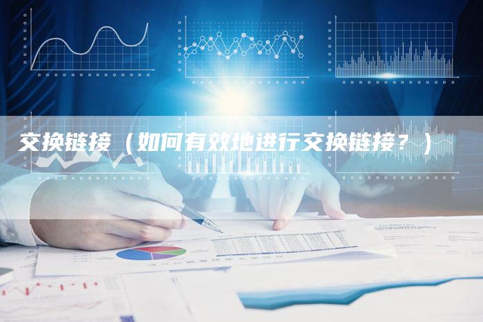 交换链接（如何有效地进行交换链接？）