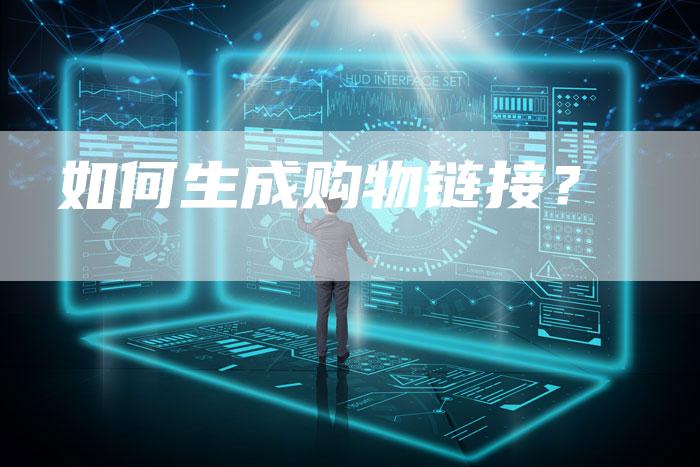 如何生成购物链接？
