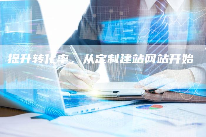 提升转化率，从定制建站网站开始