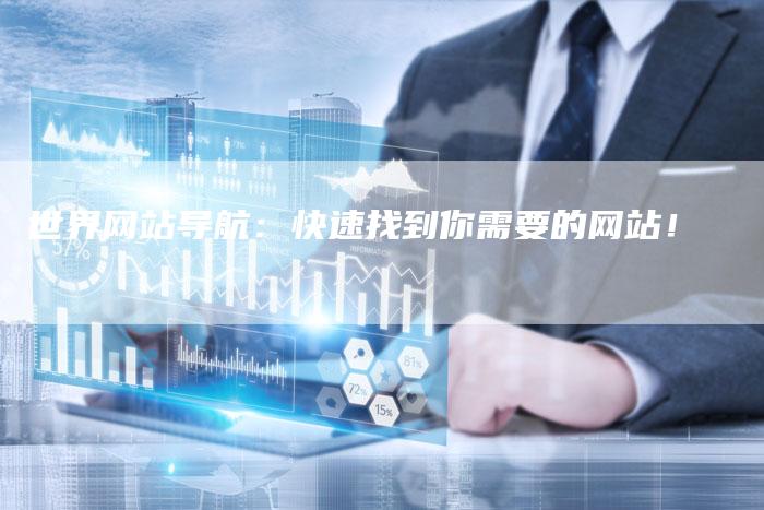 世界网站导航：快速找到你需要的网站！