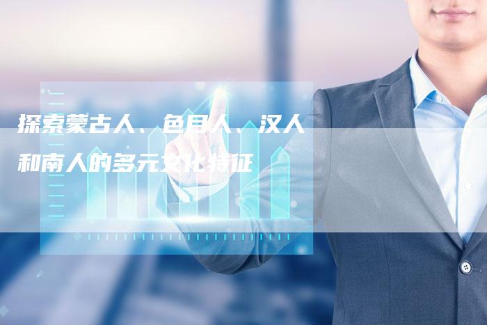 探索蒙古人、色目人、汉人和南人的多元文化特征