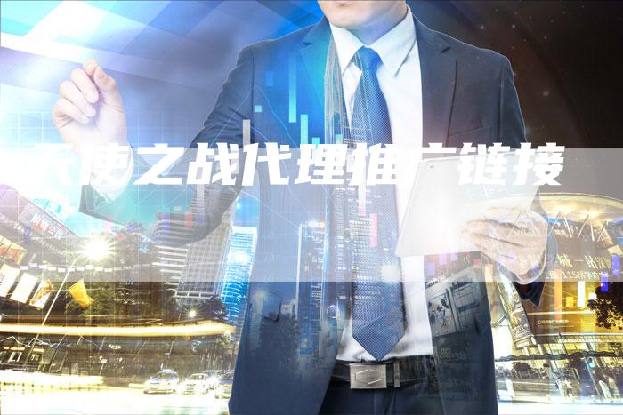 天使之战代理推广链接