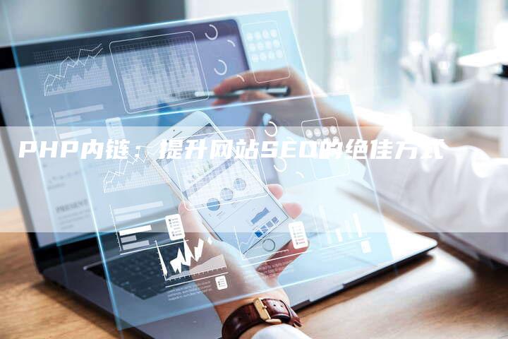 PHP内链：提升网站SEO的绝佳方式
