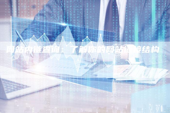 网站内链查询：了解你的网站链接结构