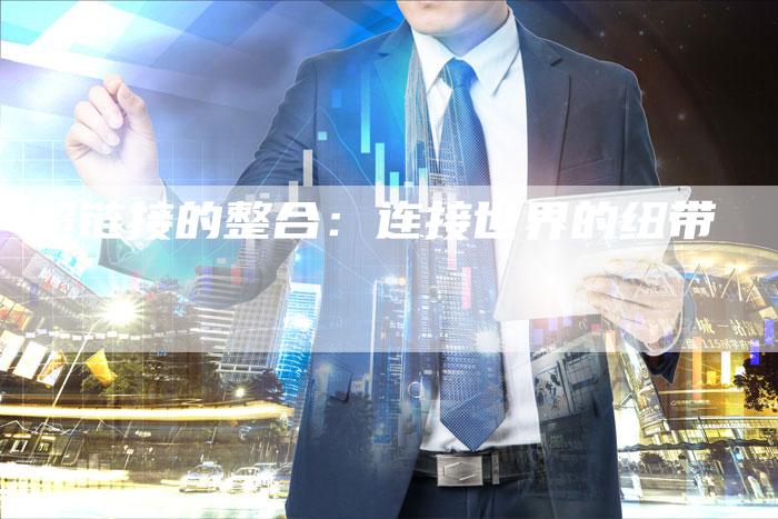 超链接的整合：连接世界的纽带