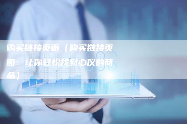 购买链接页面（购买链接页面：让你轻松找到心仪的商品）