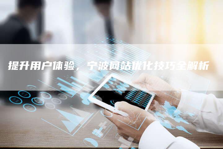 提升用户体验，宁波网站优化技巧全解析