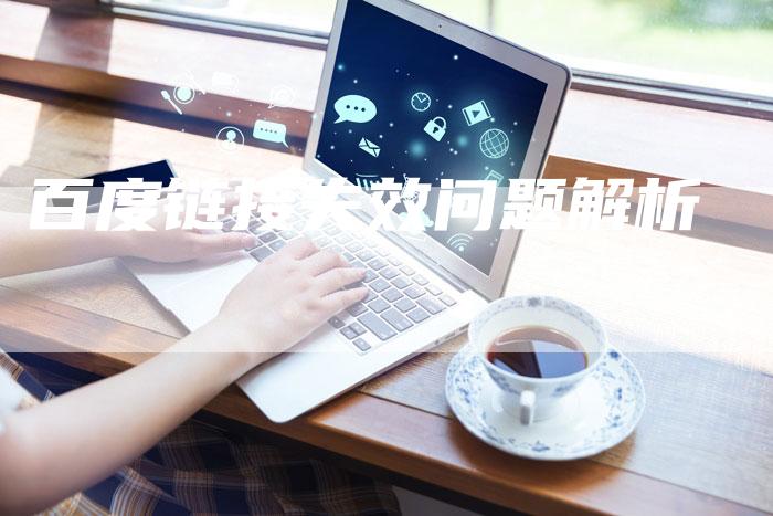 百度链接失效问题解析