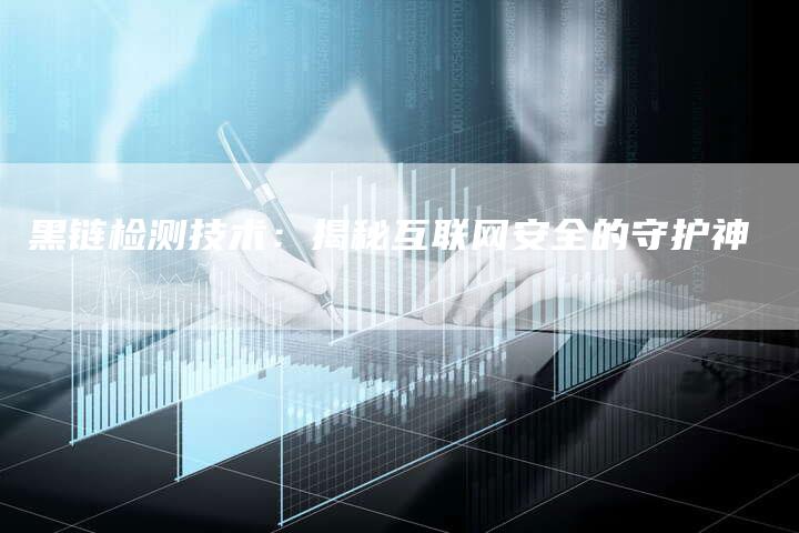 黑链检测技术：揭秘互联网安全的守护神