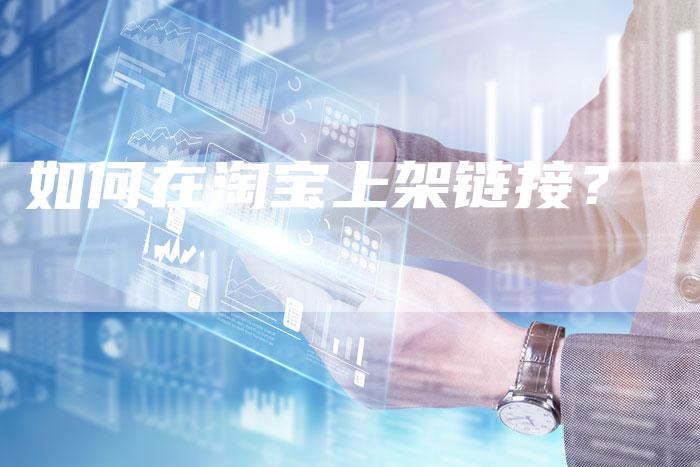 如何在淘宝上架链接？