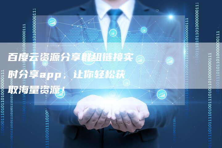 百度云资源分享群组链接实时分享app，让你轻松获取海量资源！