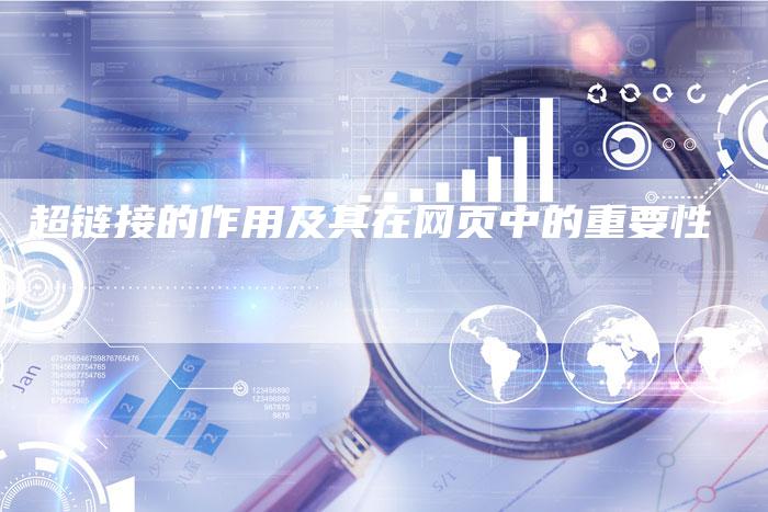 超链接的作用及其在网页中的重要性