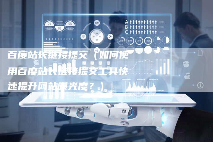 百度站长链接提交（如何使用百度站长链接提交工具快速提升网站曝光度？）