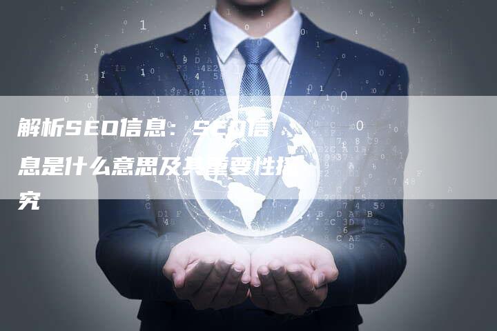 解析SEO信息：SEO信息是什么意思及其重要性探究