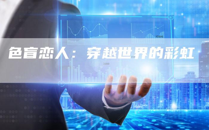 色盲恋人：穿越世界的彩虹