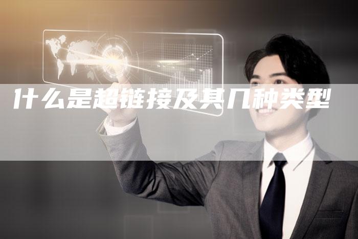 什么是超链接及其几种类型