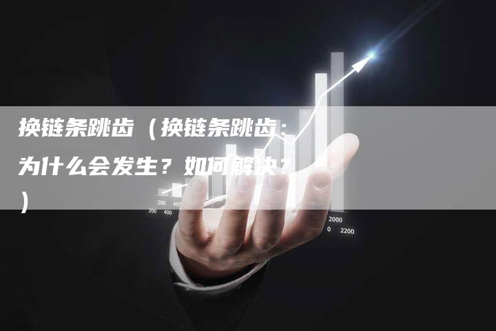 换链条跳齿（换链条跳齿：为什么会发生？如何解决？）
