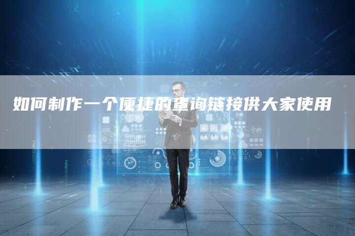 如何制作一个便捷的查询链接供大家使用