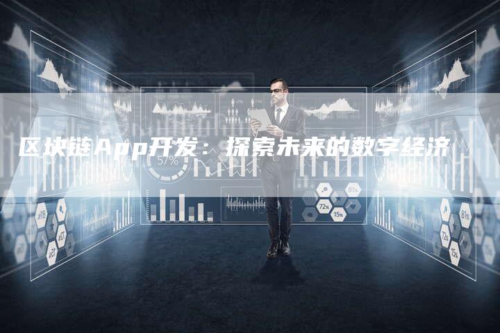 区块链App开发：探索未来的数字经济