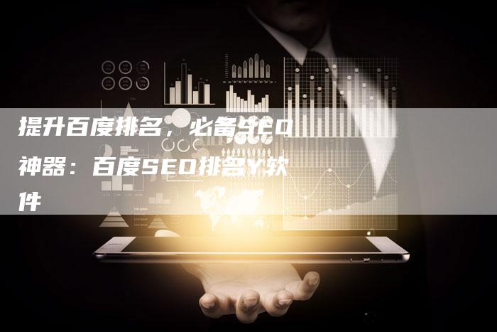 提升百度排名，必备SEO神器：百度SEO排名Y软件