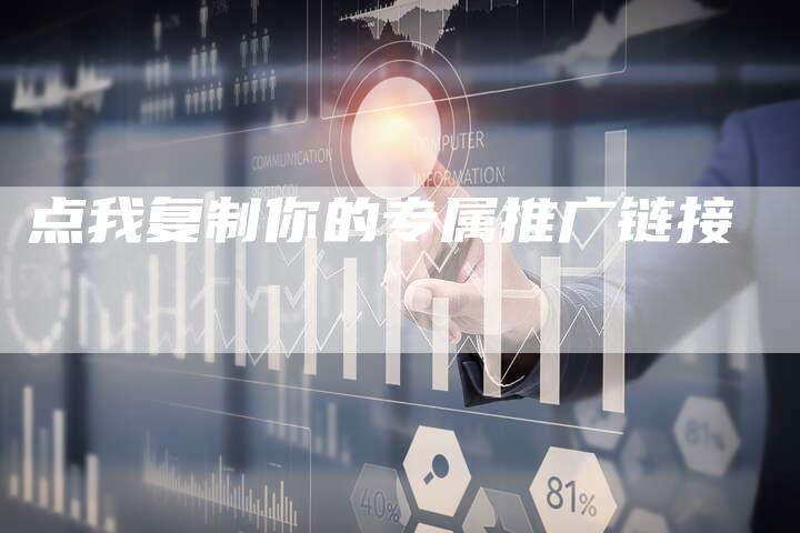 点我复制你的专属推广链接