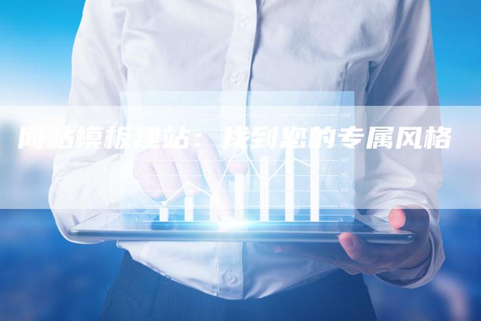 网站模板建站：找到您的专属风格